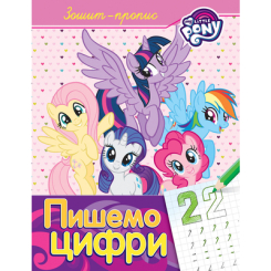 Дитячі книги - Книжка «Пишемо цифри: Зошит-пропис My Little Pony» (120742)