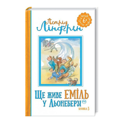Дитячі книги - Книжка «Ще живе Еміль у Льонеберзі» книжка 3 Астрід Лінгрен (9789669172914)