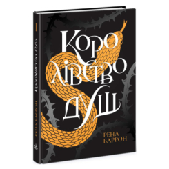 Книги для взрослых - ​Книжка «Королівство душ» Рена Баррон (9786170974150)