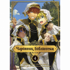 Комиксы, манга и книги о героях (7+ лет) - Книжка «Чарівник бібліотеки. Том 4» (9786178396510) Комиксы, манга и книги о героях (7+ лет) - Книжка «Чарівник бібліотеки. Том 4» (9786178396510)