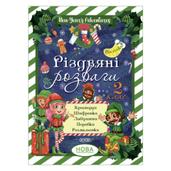 Дитячі книги - ​Зошит «Зимові канікули Різдвяні розваги 2 клас» (ЗМК006)