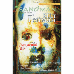 Комиксы, манга и книги о героях (7+ лет) - Книжка «The Sandman. Пісочний чоловік. Ляльковий дім. Том 2» Ніл Ґейман (9786178280512)