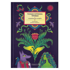 Книги для взрослых - Книжка «Тілько істинна правда. З українських повір’їв» (9789664481813) Книги для взрослых - Книжка «Тілько істинна правда. З українських повір’їв» (9789664481813)