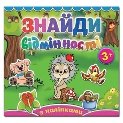 Розмальовки та актівітібуки (2-6 років) - Книжка «Знайди відмінності з наліпками. Їжачок» (9786175364994) Розмальовки та актівітібуки (2-6 років) - Книжка «Знайди відмінності з наліпками. Їжачок» (9786175364994)