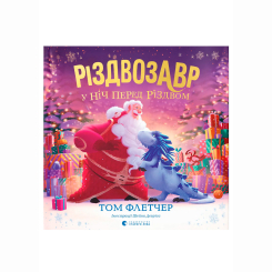 Художня література для дітей (7-13 років) - Книжка «Різдвозавр у ніч перед Різдвом» Флетчер Том (9789664481691)