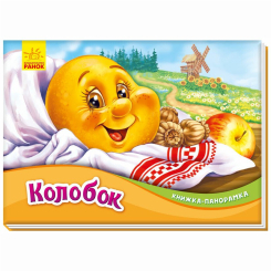 Книги для найменших (0-3 років) - Книжка «Книжка-панорамка: Колобок» (9789667500801) Книги для найменших (0-3 років) - Книжка «Книжка-панорамка: Колобок» (9789667500801)