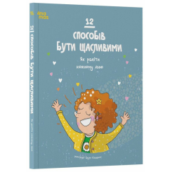 Художественная литература для детей (7-13 лет) - Книга «12 способов быть счастливыми. Как радоваться каждому дню» (9786170043306)
