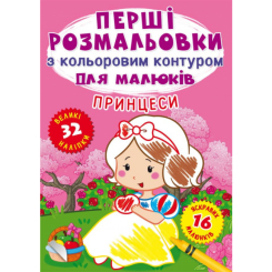 Детские книги - Книга «Первые раскраски с цветным контуром для малышей. Принцессы. 32 большие наклейки» (9789669873873)