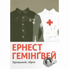 Книги для дорослих - ​Книжка «Прощавай, зброє» Ернест Гемінґвей (9786176795254)