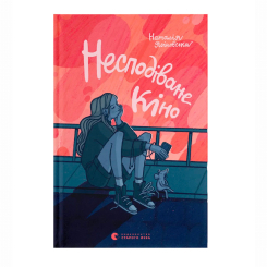 Підліткова література (14+ років) - Книжка «Несподіване кіно» Наталія Ясіновська (9789664480106) Підліткова література (14+ років) - Книжка «Несподіване кіно» Наталія Ясіновська (9789664480106)