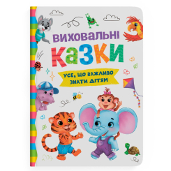Книги-картинки для детей (2-6 лет) - Книжка «Виховальні казки Усе що важливо знати дітям» (9786175474907) Книги-картинки для детей (2-6 лет) - Книжка «Виховальні казки Усе що важливо знати дітям» (9786175474907)