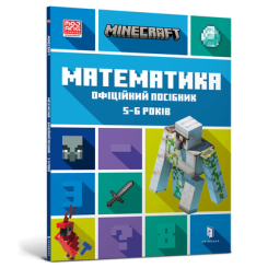 Дитячі книги - Книжка «Minecraft Математика Офіційний посібник 5-6 років» (9786175230169)