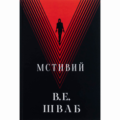 Подростковая литература (14+ лет) - Книжка «Мстивий» Вікторія Елізабет Шваб (9786178383848)