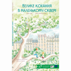 Книги-картинки для дітей (2-6 років) - Книжка «Велике кохання в маленькому сквері» Дідьє Леві (9786178465087)