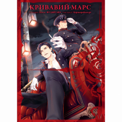 Комікси, манга та книги про героїв (7+ років) - Книжка «Кривавий Марс Том 3» (9786178109530)