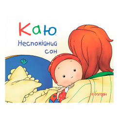 Книги-картинки для детей (2-6 лет) - Книжка «Каю. Неспокійний сон» Ніколь Надо (9789661037075)
