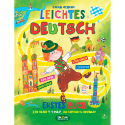 Навчальна література - Книжка «Легка німецька (українською та німецькою мовами)» Василь Федієнко (9789664290064)