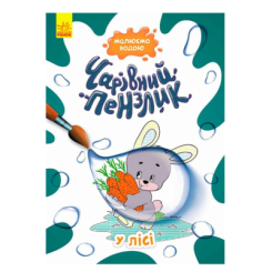 Розмальовки та актівітібуки (2-6 років) - Книжка «Чарівний пензлик. У лісі»  (9786170972231)
