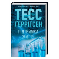 Книги для дорослих - Книжка «Підтримка життя» Тесс Ґеррітсен (9786171518063)