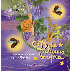Книги-картинки для дітей (2-6 років) - Книжка «Історії для засинання. Дуже сонна вечірка» Катерина Лазірко (9786178773977)