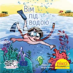 Книги-картинки для детей (2-6 лет) - Книга «Вим под водой» (9786178307592)