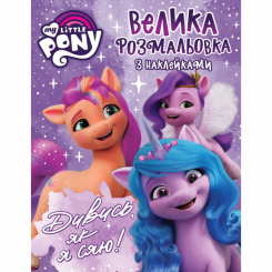 Товары для рисования - Раскраска Перо My Little Pony с наклейками (123787) Товары для рисования - Раскраска Перо My Little Pony с наклейками (123787)