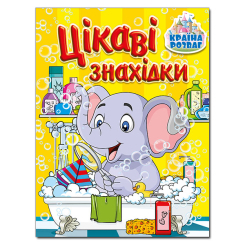 Раскраски и активитибуки (2-6 лет) - Книжка «Країна розваг. Цікаві знахідки. Жовта» (9786175369708) Раскраски и активитибуки (2-6 лет) - Книжка «Країна розваг. Цікаві знахідки. Жовта» (9786175369708)