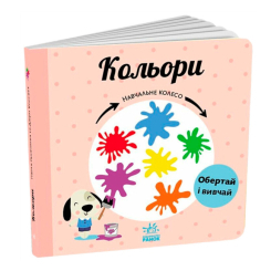 Книги для самых маленьких (0-3 года) - Книжка «Кольори. Навчальне колесо» Павла Ганачкова (9786170988263)