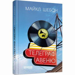 Книги для дорослих - Книжка «Телеграф-авеню» Майкл Шебон (9786170968340)