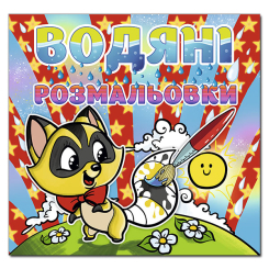 Розмальовки та актівітібуки (2-6 років) - Книжка «Водяні розмальовки. Єнот» (9786175364789) Розмальовки та актівітібуки (2-6 років) - Книжка «Водяні розмальовки. Єнот» (9786175364789)