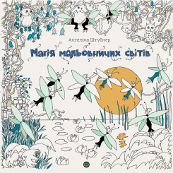 Пізнавальні книги (4-10 років) - Книжка «Магія мальовничих світів» Анґеліка Штубнер (9786178023706)