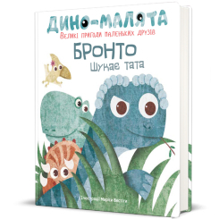 Книги-картинки для дітей (2-6 років) - Книжка «Дино-малята. Бронто шукає тата» Віта Левицька (9786177563753) Книги-картинки для дітей (2-6 років) - Книжка «Дино-малята. Бронто шукає тата» Віта Левицька (9786177563753)