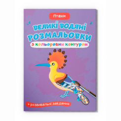 Товари для малювання - Водна розмальовка Crystal Book Птахи (9789669877383)