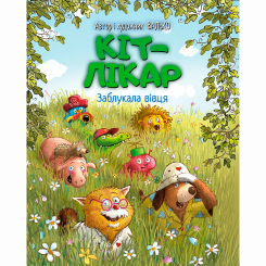 Художня література для дітей (7-13 років) - Книжка «Кіт-лікар. Заблукала вівця. Книга 1» Валько (9786178639662)