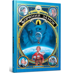 Дитячі книги - Комикс «Зоряний замок 1869: підкорення космосу том 1» Алекс Аліс (9786177940035)