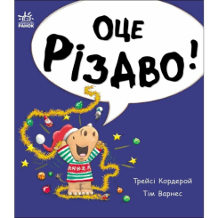 Книги-картинки для дітей (2-6 років) - Книжка «Маленький носоріг Арчі. Оце Різдво!» Трейсі Кордерой (9786170991324)