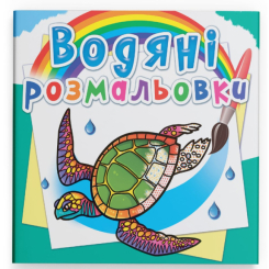 Товары для рисования - Водная раскраска Crystal Book В океане (9789669876317)