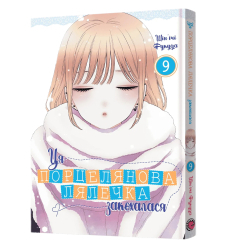 Комікси, манга та книги про героїв (7+ років) - Книжка «Ця порцелянова лялечка закохалася. Том 9» (9786178168988)