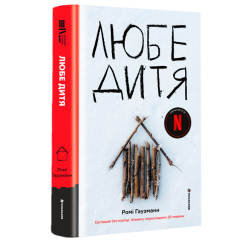 Книги для дорослих - Книжка «Любе дитя» Ромі Гаузманн (9786178439972)