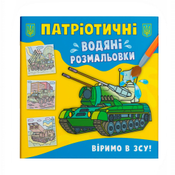 Товари для малювання - Водна розмальовка Crystal Book Віримо в ЗСУ (9786175473962)