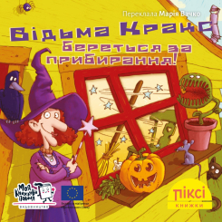 Книги-картинки для детей (2-6 лет) - Книжка «Відьма Кракс береться за прибирання!» (9786177781904)