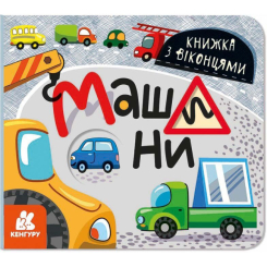 Книги для самых маленьких (0-3 года) - Книга «Книга с окошками. Машины» (9786170974426)