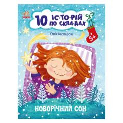 Дитячі книги - Книжка «10 історій по складах Новорічний сон» Юлія Каспарова (9786170980113)