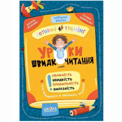 Навчальна література - ​Книжка «Уроки швидкочитання. Перший рівень» Василь Федієнко, Галина Дерипаско (9786178106034)