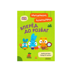 Розмальовки та актівітібуки (2-6 років) - Книжка «Хоробрі Зайці. Вперед до розваг» (9789667514136)