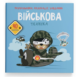 Розмальовки та актівітібуки (2-6 років) - Книжка «Розмальовки аплікації завдання. Військова техніка. 40 наліпок» (9789669877789)