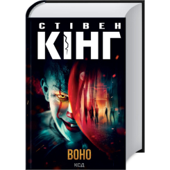 Книги для дорослих - Книжка «Воно» Стівен Кінг (9786171512924)