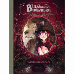 Комиксы, манга и книги о героях (7+ лет) - Книга «Дневники Вишенки. Том 1. Замерший зоопарк» (9786177678204) Комиксы, манга и книги о героях (7+ лет) - Книга «Дневники Вишенки. Том 1. Замерший зоопарк» (9786177678204)