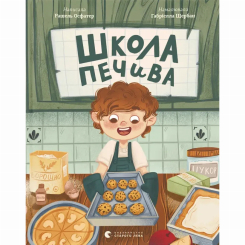 Художественная литература для детей (7-13 лет) - ​Книжка «Школа печива» (9789664480687)