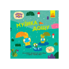 Раскраски и активитибуки (2-6 лет) - Книжка «Хоробрі Зайці. Музика дощу»  (9786170985552)